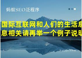 国际互联网和人们的生活息息相关请再举一个例子说明