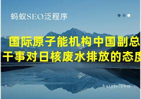 国际原子能机构中国副总干事对日核废水排放的态度