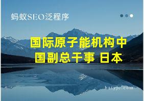 国际原子能机构中国副总干事 日本