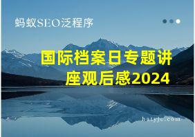 国际档案日专题讲座观后感2024