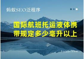 国际航班托运液体携带规定多少毫升以上