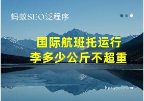 国际航班托运行李多少公斤不超重