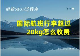 国际航班行李超过20kg怎么收费