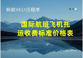 国际航班飞机托运收费标准价格表