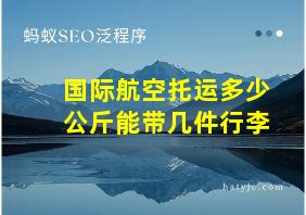 国际航空托运多少公斤能带几件行李