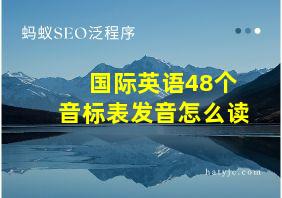 国际英语48个音标表发音怎么读