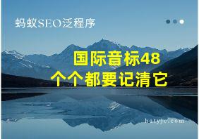 国际音标48个个都要记清它