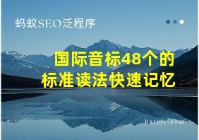 国际音标48个的标准读法快速记忆