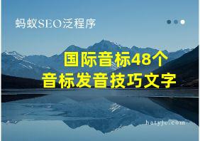 国际音标48个音标发音技巧文字