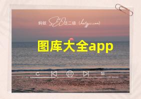 图库大全app