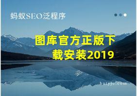 图库官方正版下载安装2019