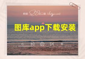 图库app下载安装