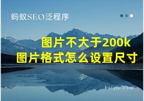 图片不大于200k图片格式怎么设置尺寸