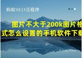 图片不大于200k图片格式怎么设置的手机软件下载