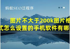 图片不大于200k图片格式怎么设置的手机软件有哪些