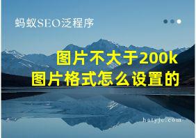 图片不大于200k图片格式怎么设置的