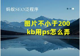 图片不小于200kb用ps怎么弄