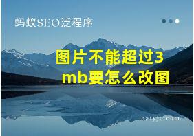 图片不能超过3mb要怎么改图