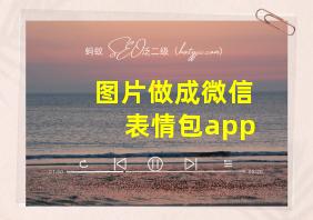 图片做成微信表情包app