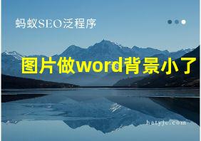 图片做word背景小了