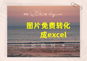 图片免费转化成excel