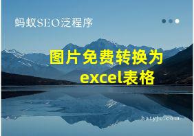 图片免费转换为excel表格