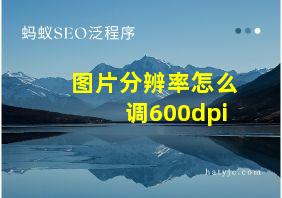 图片分辨率怎么调600dpi