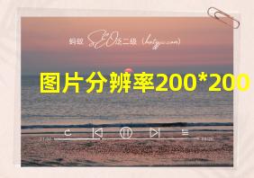 图片分辨率200*200