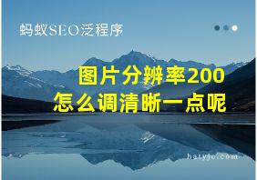 图片分辨率200怎么调清晰一点呢