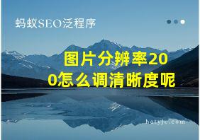 图片分辨率200怎么调清晰度呢