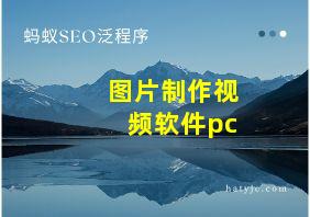 图片制作视频软件pc