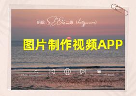 图片制作视频APP