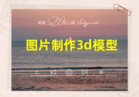 图片制作3d模型