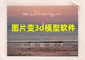 图片变3d模型软件