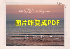 图片咋变成PDF