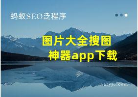 图片大全搜图神器app下载