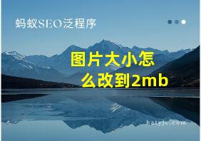 图片大小怎么改到2mb