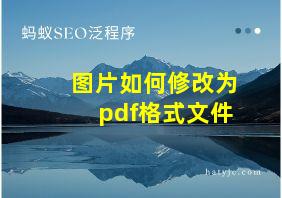 图片如何修改为pdf格式文件