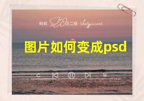 图片如何变成psd