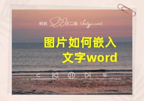 图片如何嵌入文字word