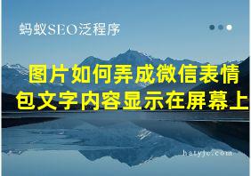 图片如何弄成微信表情包文字内容显示在屏幕上