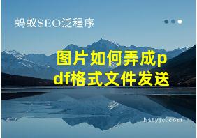 图片如何弄成pdf格式文件发送