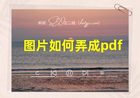 图片如何弄成pdf