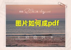 图片如何成pdf