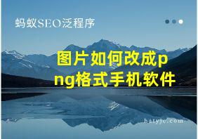 图片如何改成png格式手机软件