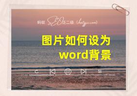 图片如何设为word背景