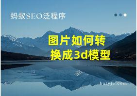 图片如何转换成3d模型