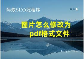 图片怎么修改为pdf格式文件