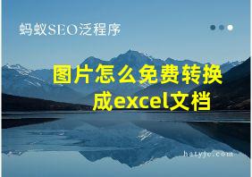 图片怎么免费转换成excel文档