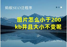 图片怎么小于200kb并且大小不变呢